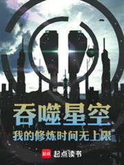 吞噬星空：我的修煉時間無上限