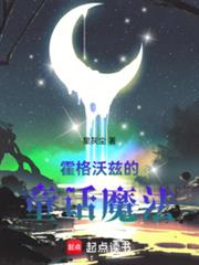 霍格沃茲的童話魔法