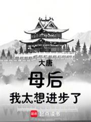 大唐：母后，我太想進步了