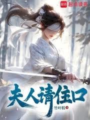 夫人請住手