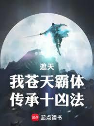 遮天：我蒼天霸體，傳承十凶法
