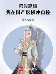 同時穿越：我在國產區橫衝直撞