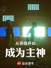 從吞噬開始成為主神