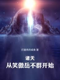 諸天：從笑傲岳不群開始