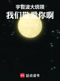 宇智波大統領，我們敬愛你啊！