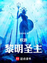 權游：黎明聖主