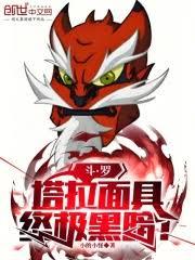 斗羅：塔拉面具，終極黑暗！