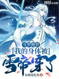 斗羅絕世：我的身體被雪帝穿了