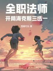 全職法師：開局海克斯三選一