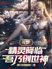 斗羅：精靈降臨，吾乃創世神