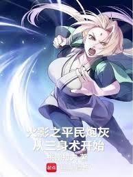 火影之平民炮灰從三身術開始