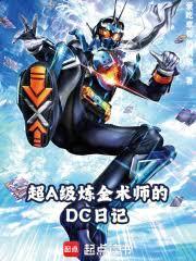 DC：我，假面騎士才不是邪術師