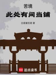 苦境：此處有間當鋪