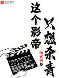 全球影帝：我拍戲就是為了殺青！