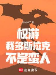 權游：我多斯拉克，不是蠻人