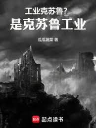 工業克蘇魯？是克蘇魯工業！！
