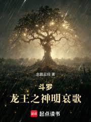 斗羅：龍王之神明哀歌
