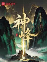 神峰