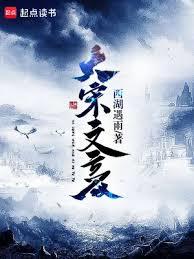 大宋文豪