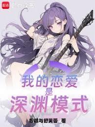 我的戀愛是深淵模式