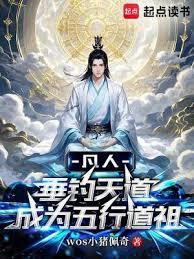 凡人：垂釣天道成為五行道祖