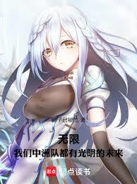 無限，我們中洲隊都有光明的未來