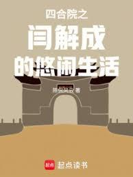 四合院之閻解成的悠閒生活