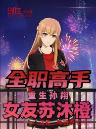 全職高手：重生孫翔，女友蘇沐橙