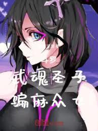 斗羅：武魂聖子，騙麻眾女