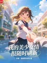 我的美少女情報隨時刷新