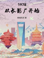 1978從長影廠開始