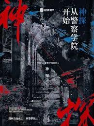 神探：從警察學院開始
