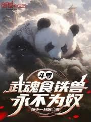 斗羅：武魂食鐵獸，永不為奴