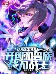 斗羅：開創機獸族，我為機戰王！