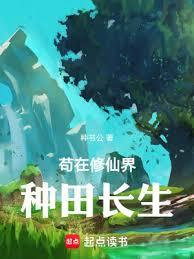 苟在修仙界種田長生