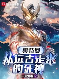 奧特曼：從遠古走來的死神