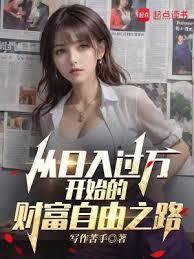 從日入過萬開始的財富自由之路