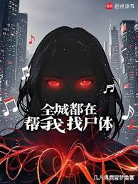 全城都在幫我找屍體