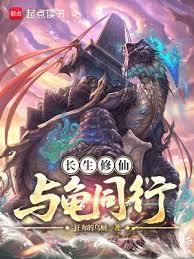長生修仙，與龜同行