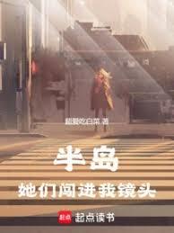 半島：她們闖進我鏡頭