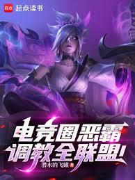 電競圈惡霸，調教全聯盟！