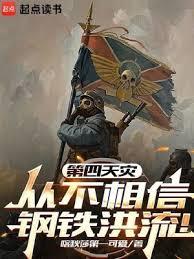 第四天災從不相信鋼鐵洪流！