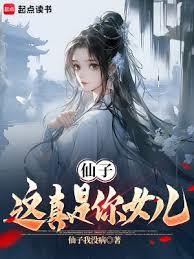 仙子，這真是你女兒