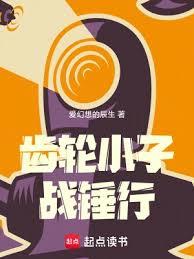 齒輪小子戰錘行