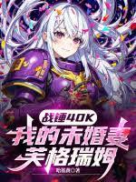 戰錘40K：我的未婚妻芙格瑞姆