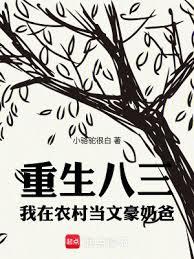 重生八三，我在農村當文豪奶爸