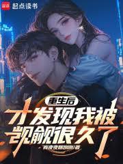重生後才發現被覬覦很久了