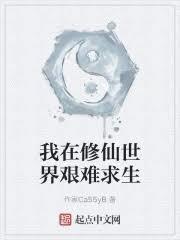 在魔物娘世界艱難求生