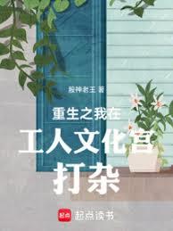 重生之我在工人文化宮打雜