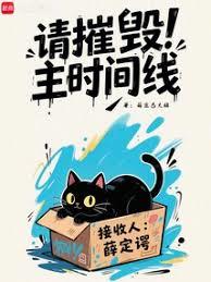 請摧毀主時間線